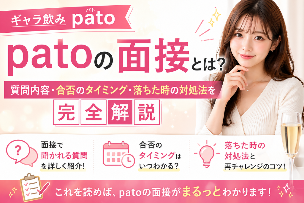 ギャラ飲みpatoの面接とは？質問内容・合否のタイミング・落ちた時の対処法を完全解説