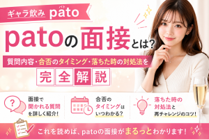 ギャラ飲みpatoの面接とは？質問内容・合否のタイミング・落ちた時の対処法を完全解説