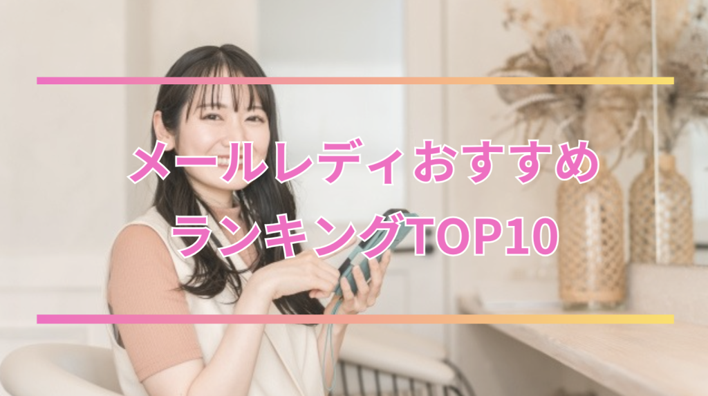 メールレディおすすめランキングTOP13【最新2016年】大手で安全なサイト・アプリ