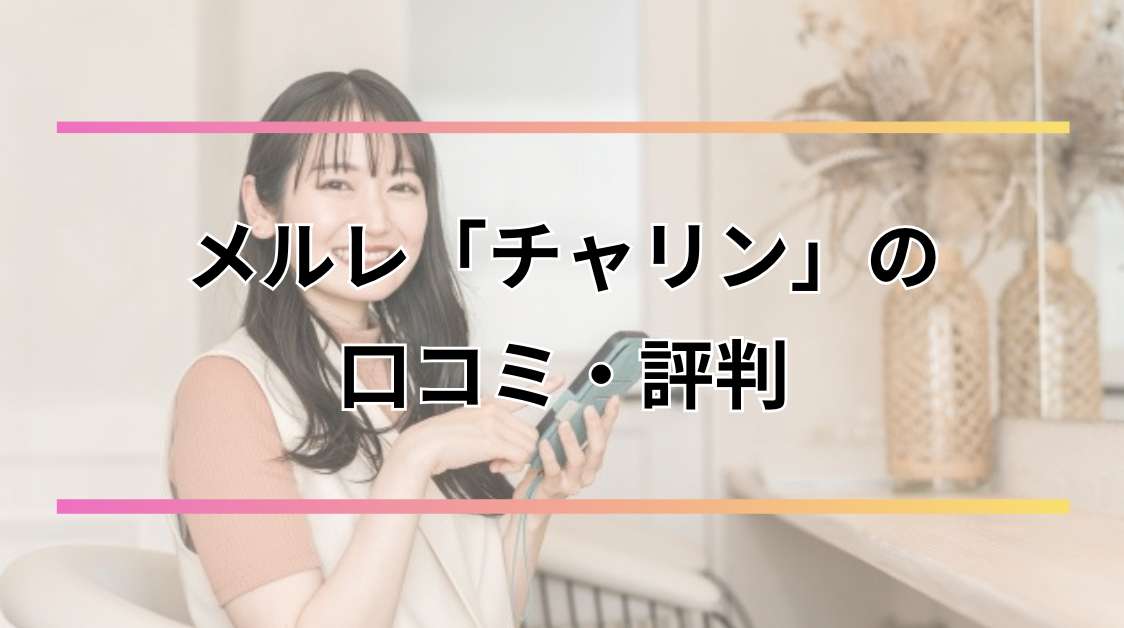 メルレアプリ「チャリン」の口コミ・評判は？安全性や報酬・登録方法など徹底解説