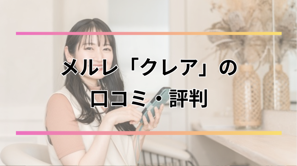 メルレ「クレア」とは？口コミ・評判や安全性・稼ぎ方や稼ぐコツまで一挙紹介