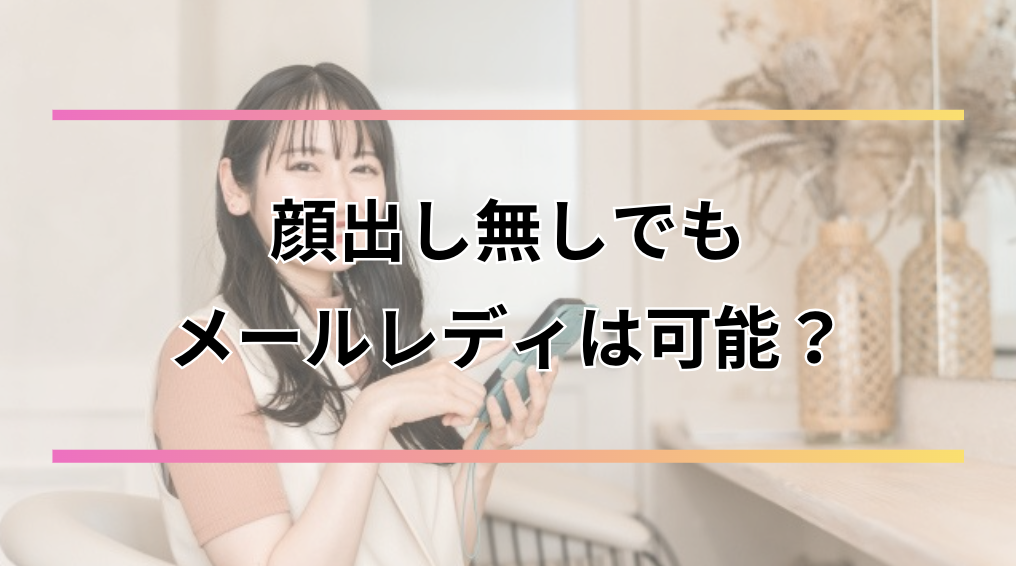 顔出し無しでもメルレは可能？写真・ビデオ通話なしOKのサイト・アプリ7選