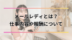 メールレディとは？仕事内容・報酬相場・始め方を徹底解説