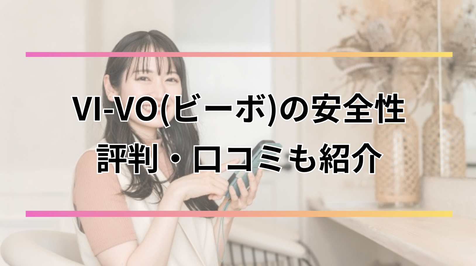 VI-VO(ビーボ)のメルレは危ない?利用者の口コミ・評判や安全性・稼ぎ方を紹介