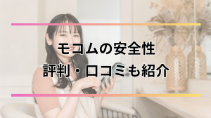 モコムのメルレは安全？口コミ・評判や稼ぎ方・報酬など徹底解説
