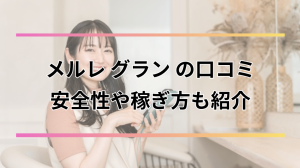 メルレ「グラン」の口コミや評判は？稼ぐコツや安全性・登録方法も紹介