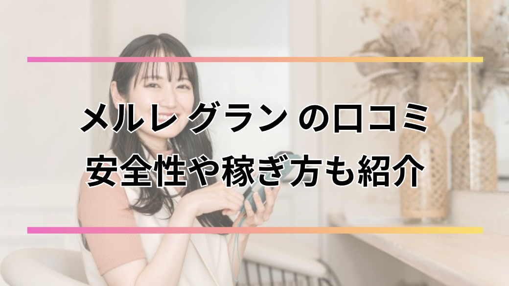 メルレ「グラン」の口コミや評判は？稼ぐコツや安全性・登録方法も紹介