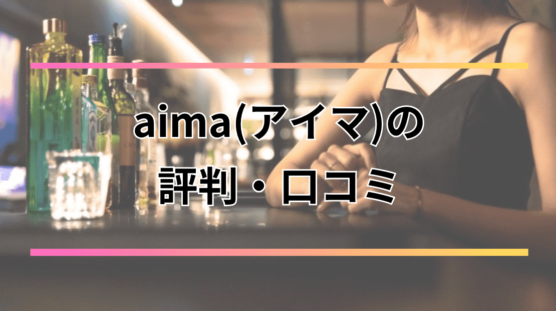 【ギャラ飲み】aima(アイマ)の評判・口コミは？料金や時給相場・安全性など徹底解説