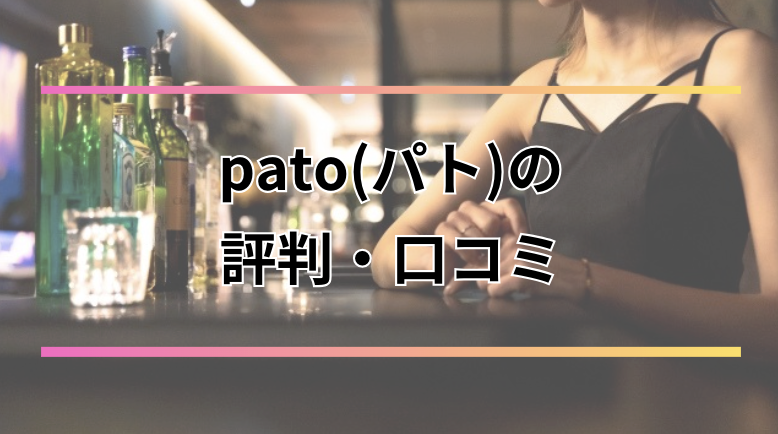 pato(パト)のギャラ飲みはヤバい？危ない？口コミや時給相場・登録方法まで徹底解説