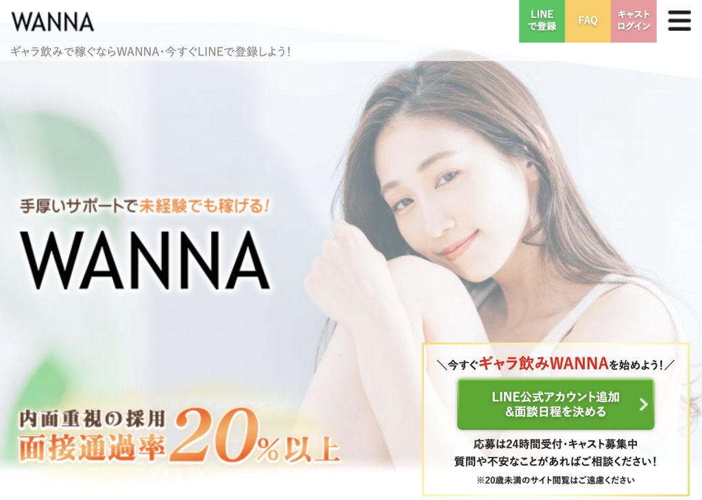 WANNAの女性キャストの審査・面接の流れ