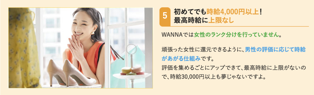 WANNAのキャスト時給は初心者でも4,000円からスタート