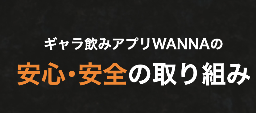 WANNAの安全性・信頼性