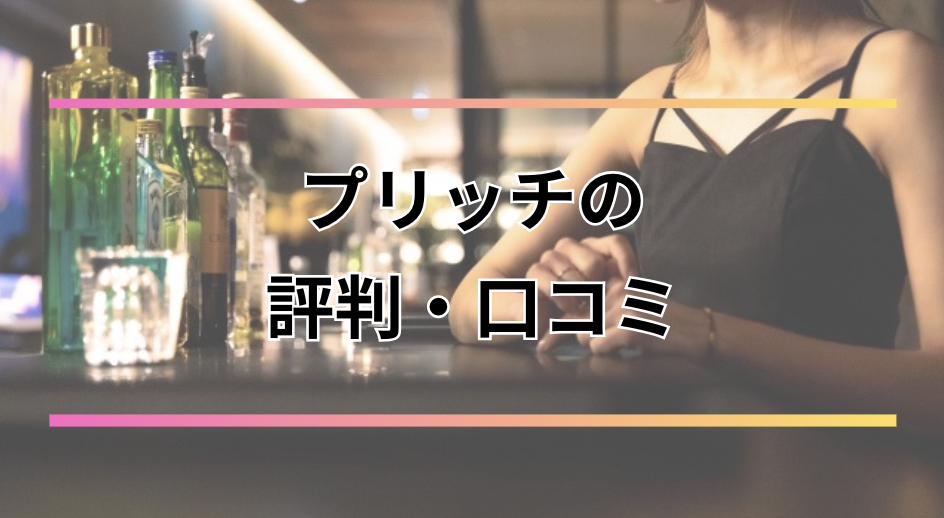 プリッチのギャラ飲みの口コミ・評判は？面接通過率や料金やクラス制度・時給など徹底解説