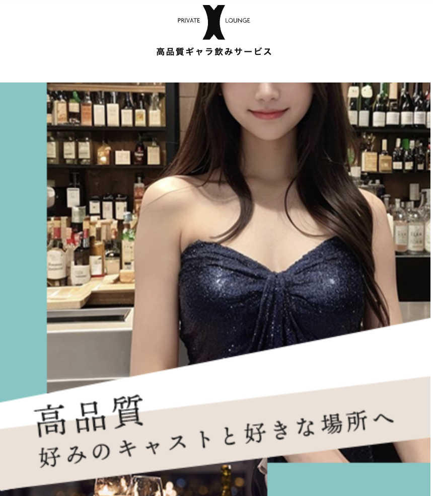 プライベートラウンジX