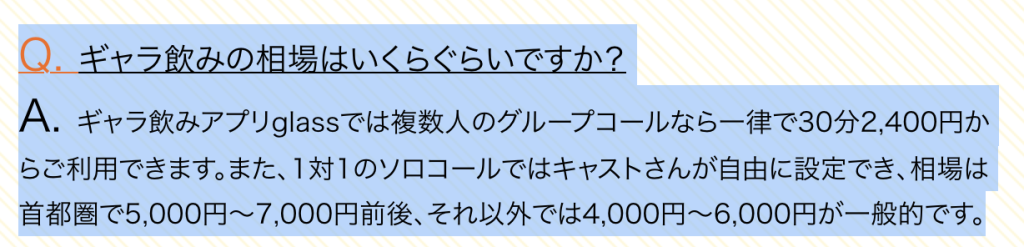 glass グループコールとソロコールの料金相場