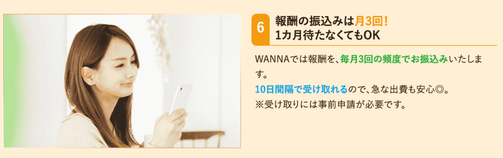 WANNA 振込 月3回