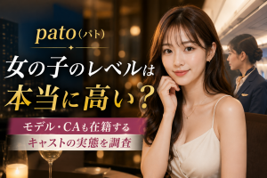 pato(パト)の女の子のレベルは本当に高い？モデル・CAも在籍するキャストの実態を調査
