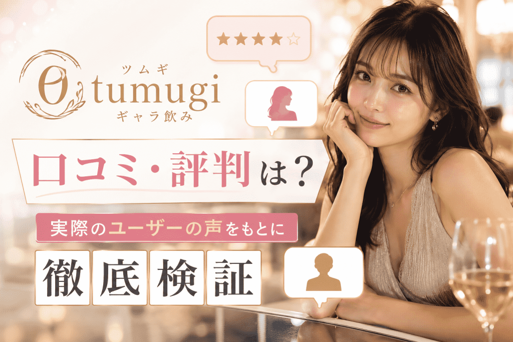 ツムギ（tumugi）ギャラ飲みの口コミ・評判は？実際のユーザーの声をもとに徹底検証