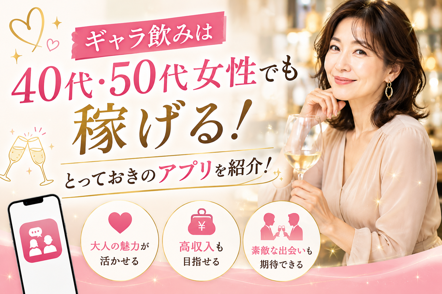 ギャラ飲みは40代・50代女性でも稼げる！とっておきのアプリを紹介！