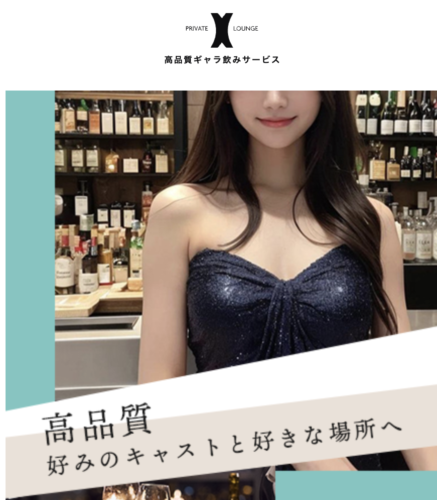 プライベートラウンジX