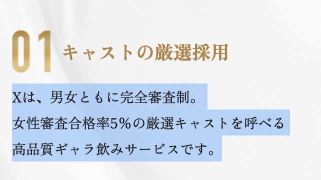 プライベートラウンジX　完全審査制