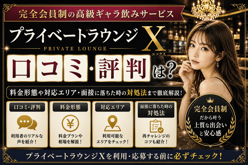 プライベートラウンジXの口コミ・評判は？料金形態や対応エリア・面接に落ちた時の対処法