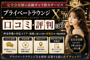 プライベートラウンジXの口コミ・評判は？料金形態や対応エリア・面接に落ちた時の対処法
