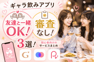 友達と一緒OK・審査なしのギャラ飲みアプリ3選！初心者向けのサービスまとめ