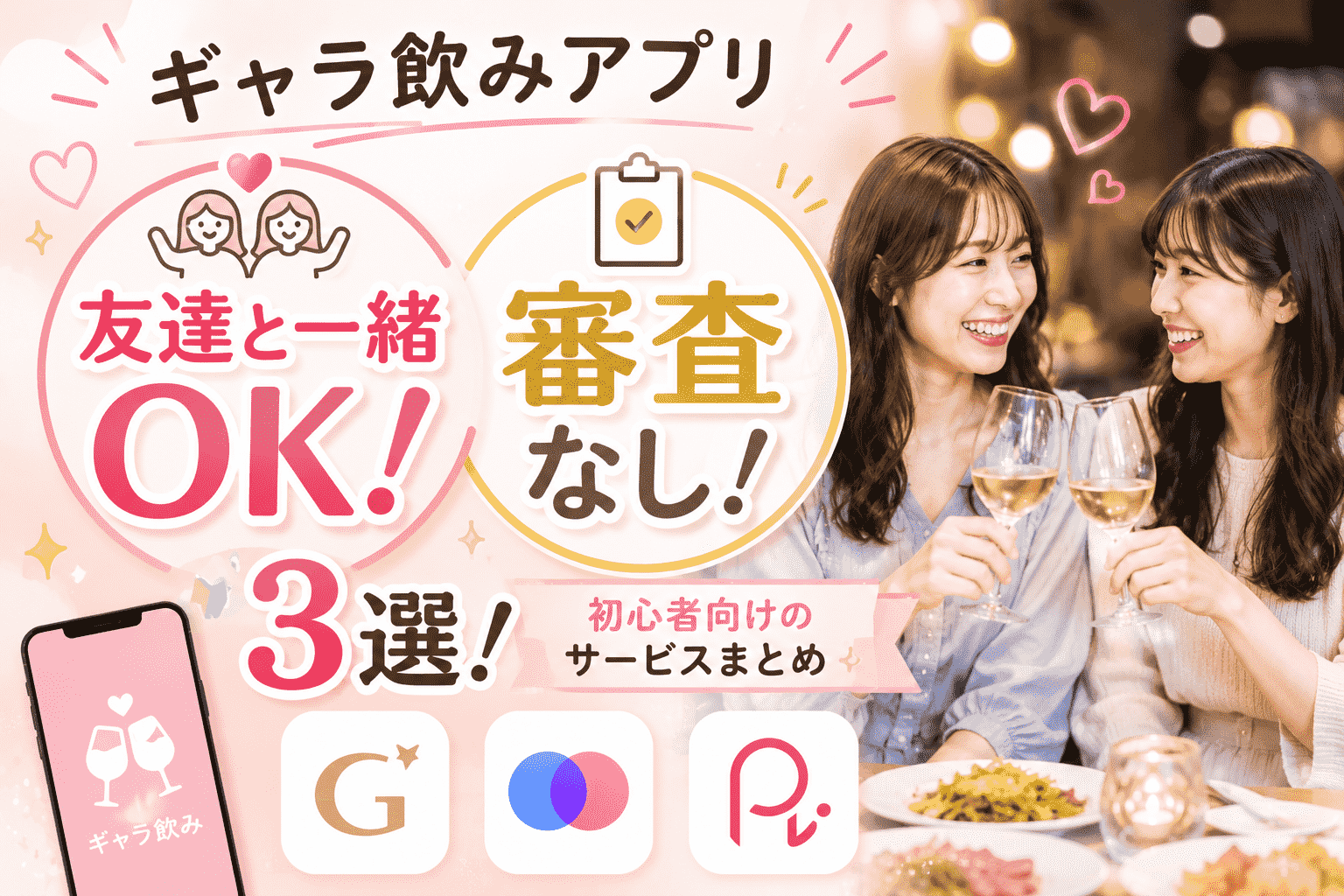 友達と一緒OK・審査なしのギャラ飲みアプリ3選！初心者向けのサービスまとめ