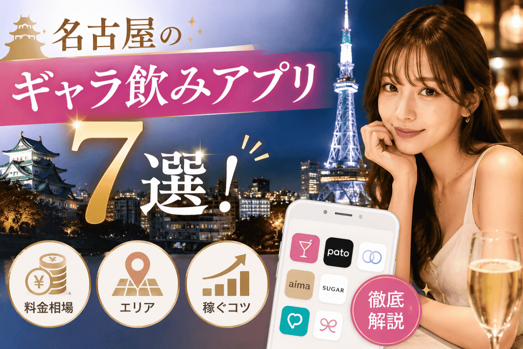 名古屋のギャラ飲みアプリおすすめ7選！料金相場・エリア・稼ぐコツまで徹底解説