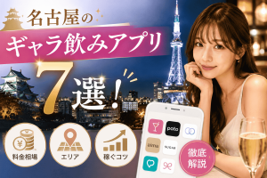 名古屋のギャラ飲みアプリおすすめ7選！料金相場・エリア・稼ぐコツまで徹底解説