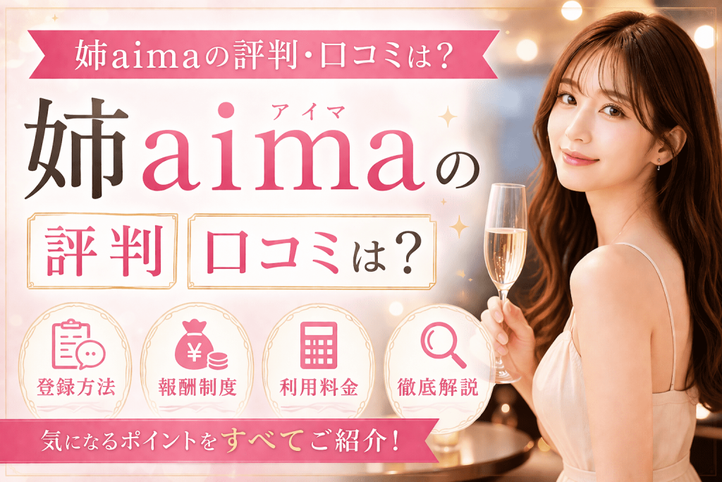 姉aimaの評判・口コミは？登録方法や報酬制度・利用料金など徹底解説