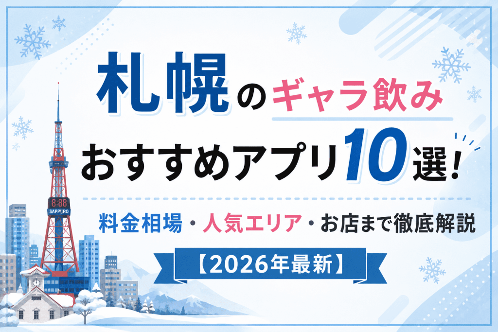 札幌のギャラ飲みおすすめアプリ10選！料金相場・人気エリア・お店まで徹底解説