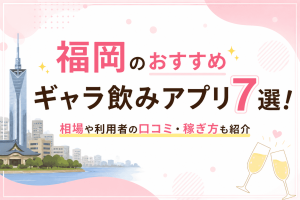福岡のおすすめギャラ飲みアプリ7選！相場や利用者の口コミ・稼ぎ方も紹介