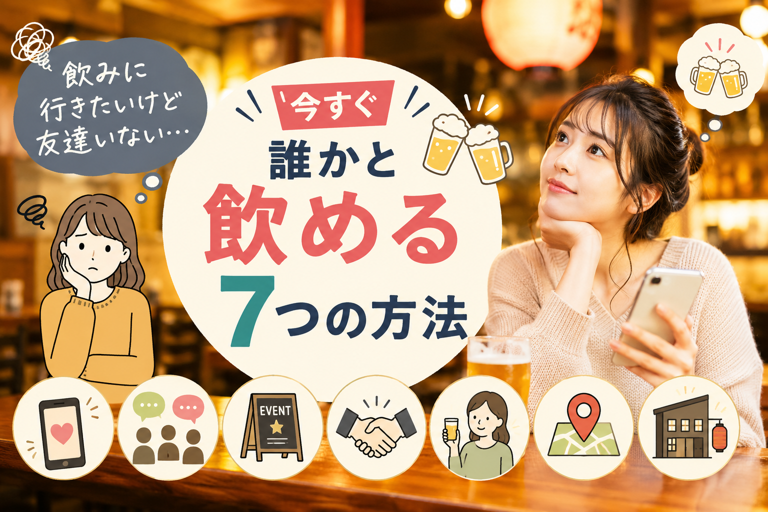 飲みに行きたいけど友達いない人必見！今すぐ誰かと飲める7つの方法