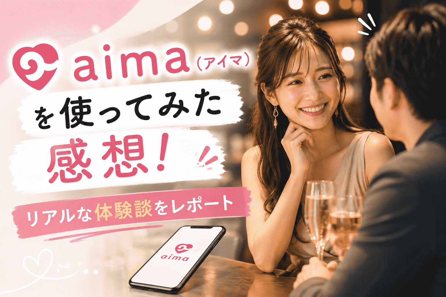 aima（アイマ）を使ってみた感想！リアルな体験談をレポート