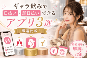 ギャラ飲みで日払い・即日払いできるアプリ3選を厳選比較！時給相場も解説