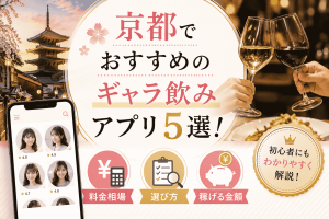 京都でおすすめのギャラ飲みアプリ5選！料金相場や選び方・稼げる金額も紹介