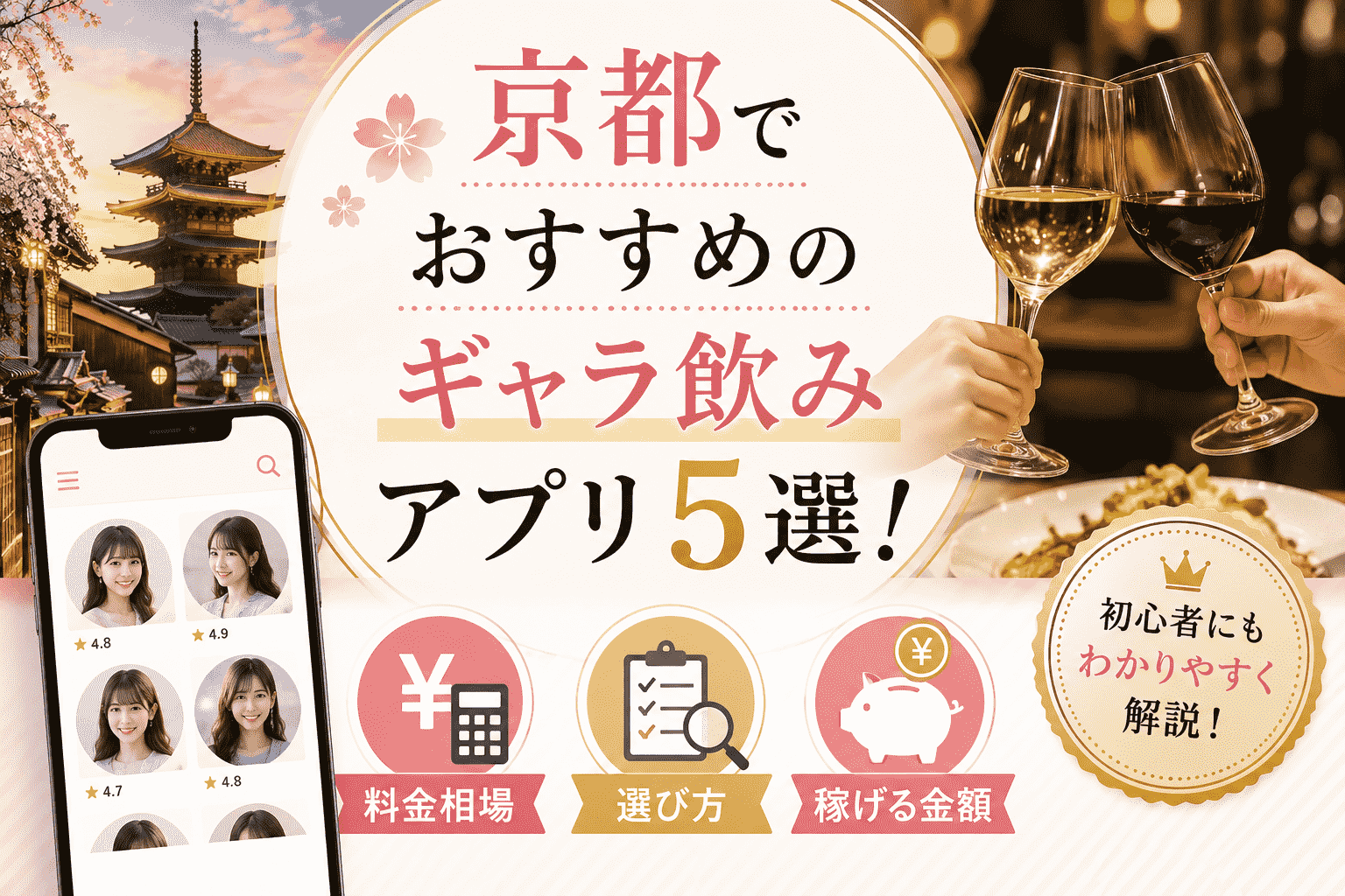 京都でおすすめのギャラ飲みアプリ5選！料金相場や選び方・稼げる金額も紹介