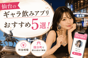 仙台のギャラ飲みアプリおすすめ5選！料金相場・国分町で使える店まで解説