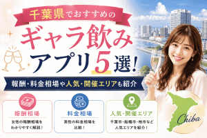 千葉県でおすすめのギャラ飲みアプリ5選！報酬・料金相場や人気・開催エリアも紹介