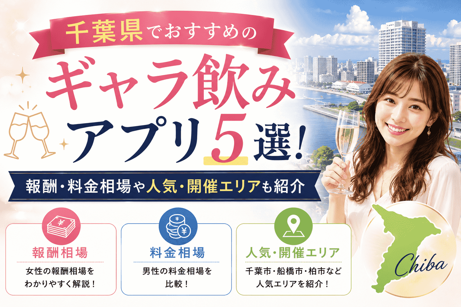 千葉県でおすすめのギャラ飲みアプリ5選！報酬・料金相場や人気・開催エリアも紹介