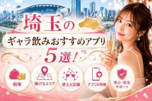 埼玉のギャラ飲みおすすめアプリ5選！相場・稼げるエリア・使える店舗まで紹介