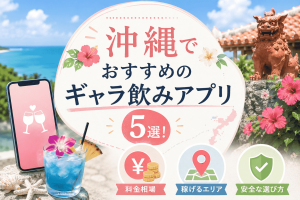 沖縄でおすすめのギャラ飲みアプリ5選