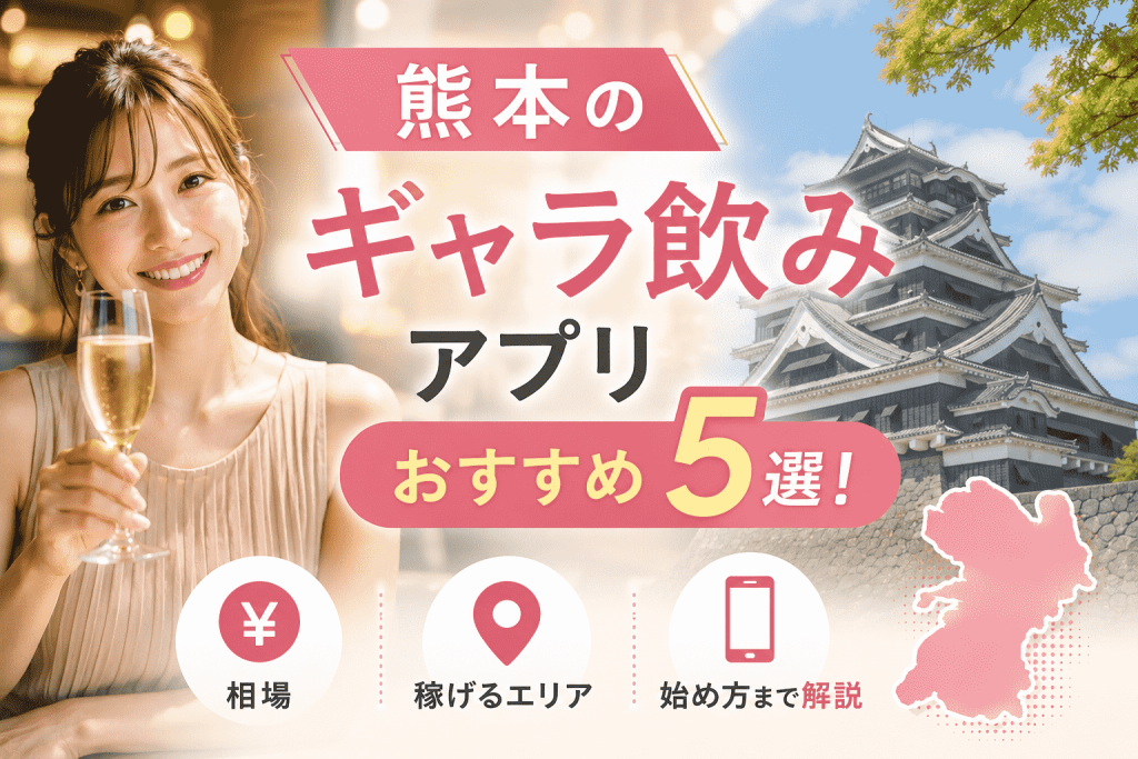 熊本のギャラ飲みアプリおすすめ5選！相場・稼げるエリア・始め方まで解説
