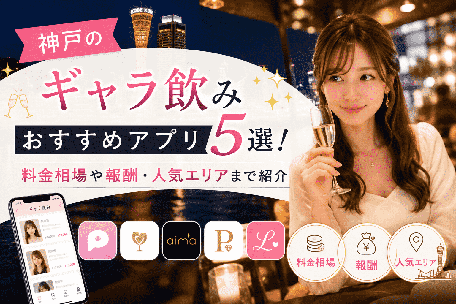 神戸のギャラ飲みおすすめアプリ5選！料金相場や報酬・人気エリアまで紹介