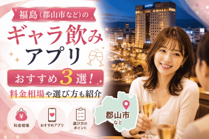 福島（郡山市など）のギャラ飲みアプリおすすめ3選！料金相場や選び方も紹介